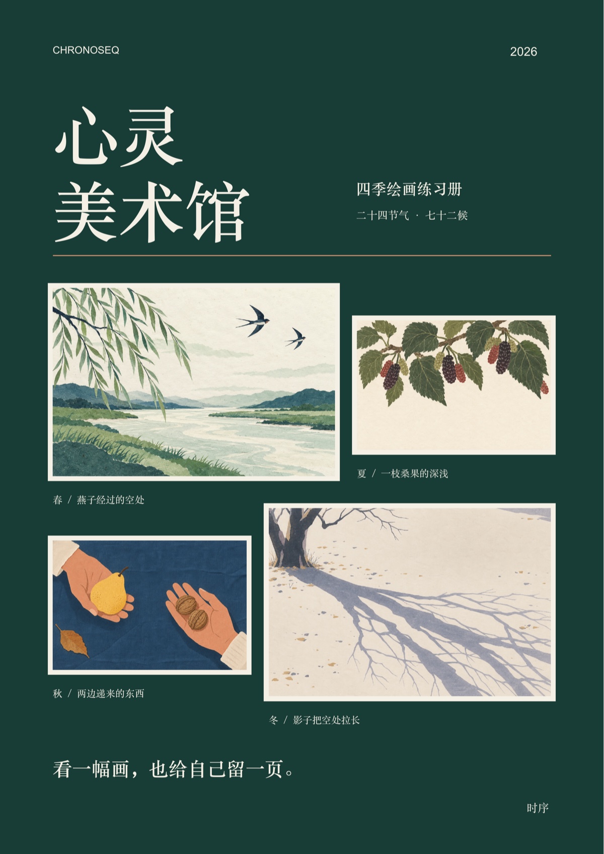 《心灵美术馆》封面：四季绘画练习册，二十四节气与七十二候