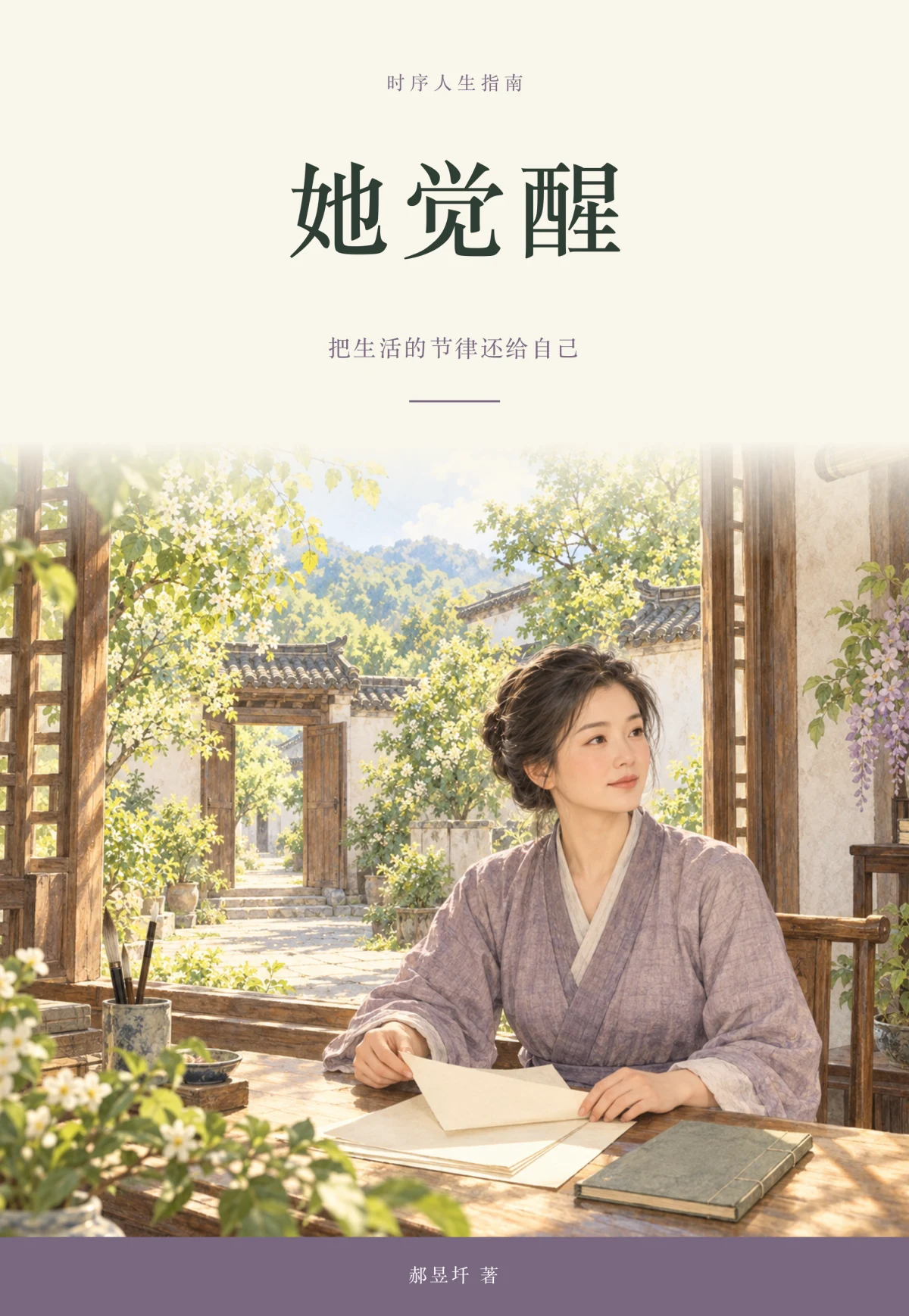 《她觉醒》封面：把生活的节律还给自己，郝昱圲著