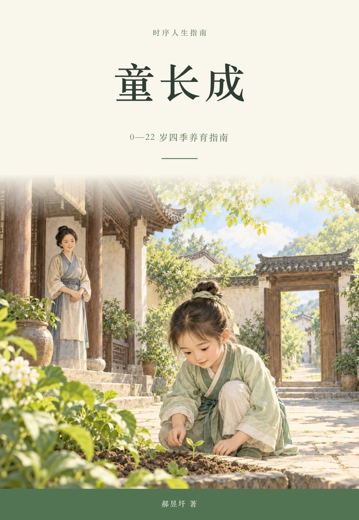 《童长成》封面：0—22 岁四季养育指南，郝昱圲著